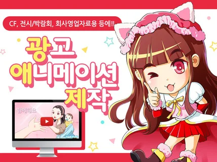 2D 애니메이션, 광고 애니메이션 제작해 드립니다.
