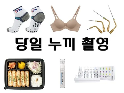 당일 급 누끼 촬영 누끼작업 포함