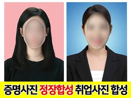 24시간내 증명사진합성제작 취업사진, 여권사진 전문