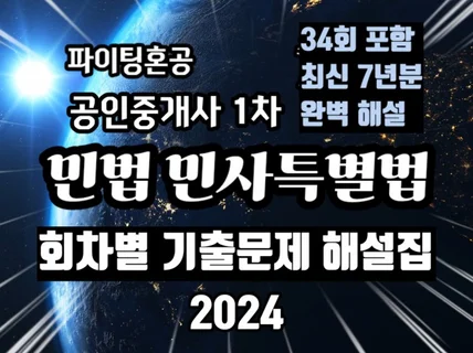 공인중개사 민법 초단기 합격 벼락치기 기출문제 해설집