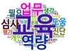논문/설문조사에서 서술형자료에 대한 워드클라우드분석