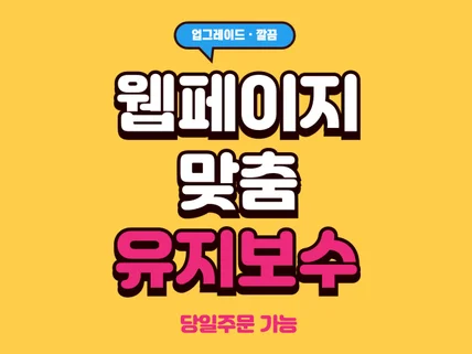 웹 사이트 유지보수 및 업그레이드 서비스 해드립니다
