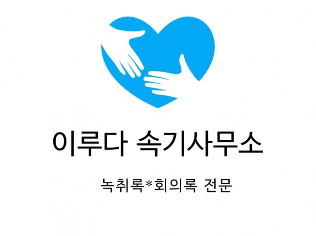 문서 교정, 문서서식·폼 전문가 이루다속기사무소 - 크몽