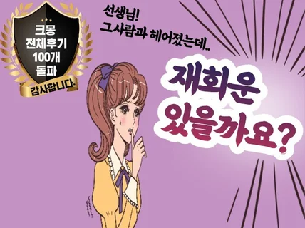 사주 풀이로 헤어진 사람과 재회 도와드립니다.재회운