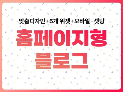 홈페이지형 블로그 디자인 제작