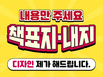 당신의 원고가 더 빛나도록, 표지와 내지를 책임집니다.