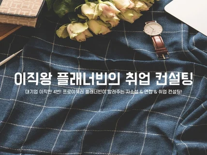 5년간 합격만 1,000명. 자소서/경력기술서 컨설팅