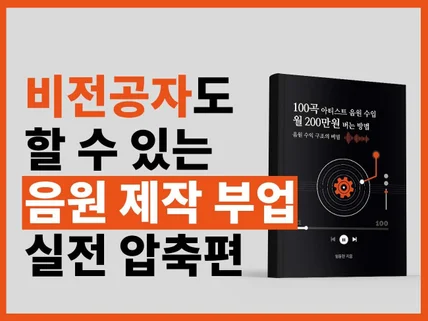 비전공자도 할 수 있는 음원 수입 월 200만원 만들기