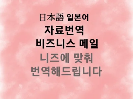 기초 일본어부터 비즈니스 일본어까지 번역해드립니다