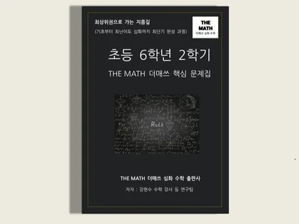 초등수학 6학년 2학기-THE MATH 더매쓰핵심문제집