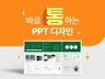 한 번에 통과되는 전략적인 PPT 디자인해 드립니다