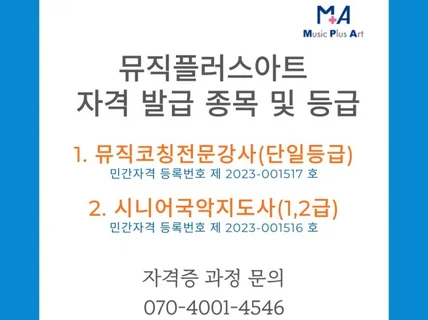 뮤직코칭전문강사 자격증 과정 안내