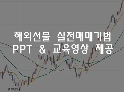 해외선물 패턴 실전매매기법 온라인으로 제공해 드립니다.