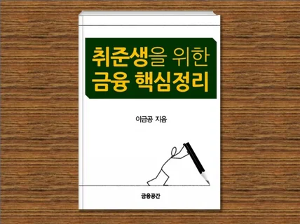 "취준생을 위한 금융 핵심정리" 알려 드립니다.