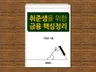 취준생을 위한 금융 핵심정리 알려 드립니다.