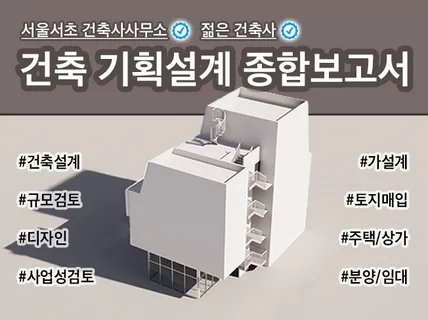 건축 기획설계 종합보고서/규모검토·사업성검토