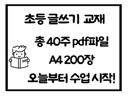 초등 글쓰기 교안,활동지 a4 200장, 바로수업시작