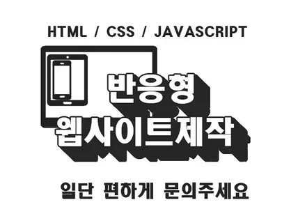 웹 퍼블리싱 HTML CSS JS로 제작/수정 해드려요