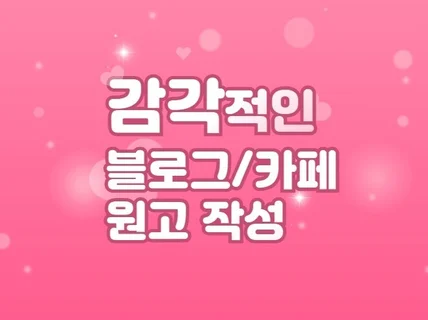 감각있고 센스있는 원고 작성 해 드립니다.