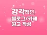 감각있고 센스있는 원고 작성 해 드립니다.