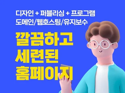 높은 퀄리티의 반응형홈페이지를 꼼꼼하게 제작해드립니다.
