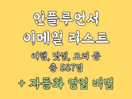 여행,맛집,요리 인플루언서 이메일리스트