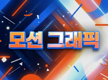 프로모션, 바이럴,모션그래픽, 영상 제작해 드립니다.