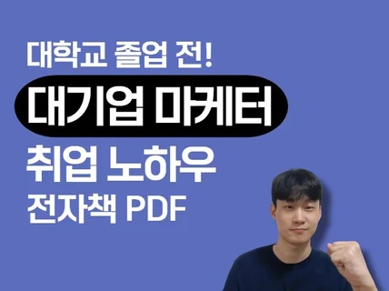 대학교 졸업전 대기업 마케터로 취업할 수 있었던 노하우