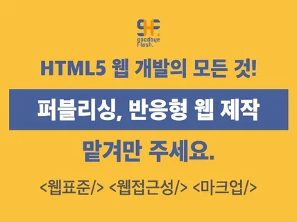 꼼꼼하고 빠르게 맞춰드리는 #퍼블리싱 #반응형 #웹표준