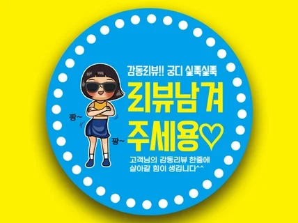 배달스티커 리뷰스티커고객님 맞춤제작 스티커
