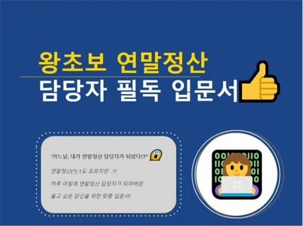 울고싶은 왕초보 연말정산 담당자를 위한 필독 입문서