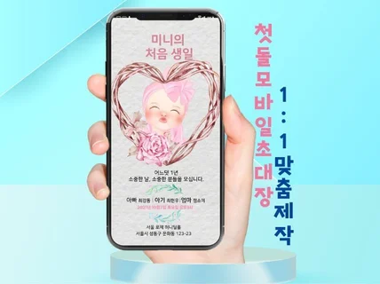 엄마표 사진 생일 돌잔치 모바일 초대장 맞춤 디자인해 드립니다.