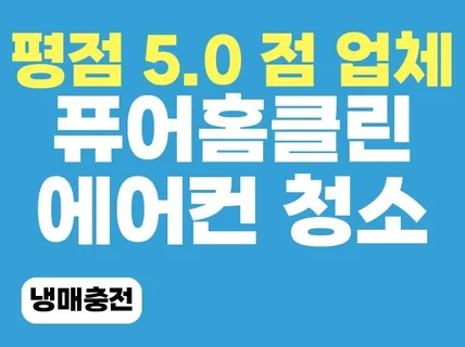 서울경기 에어컨청소 하청없이 팀장이 직접 방문