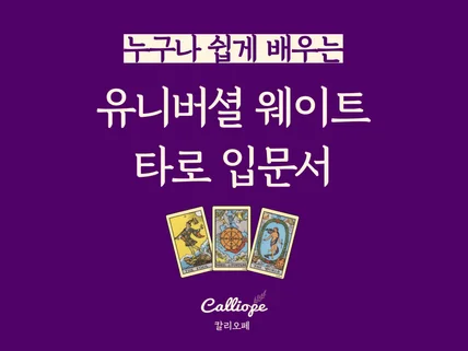 한권으로 끝내는 유니버셜 웨이트 타로 입문서