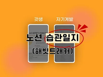 습관 일지, 해빗트래커 ㅣ 3천명 자기계발러 제작