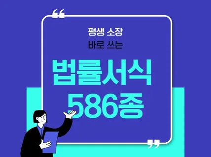 각종 법률 서식 한글/워드 총586종 이것만 있음됩니다