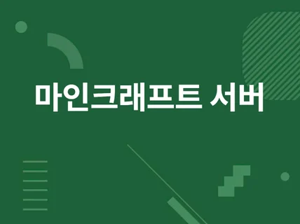 마인크래프트 서버 셋팅