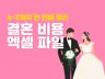 결혼 비용 관리 엑셀 파일 공유드립니다.
