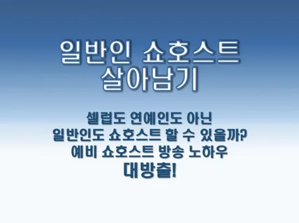 일반인 쇼호스트로 살아남기 쇼호스트 생존 노하우 현실