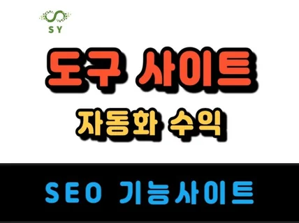 자동화수익 사이트제작 SEO 도구사이트