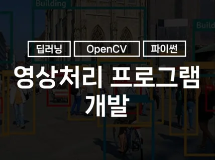 딥러닝 / openCV 활용 영상처리 프로그램 개발