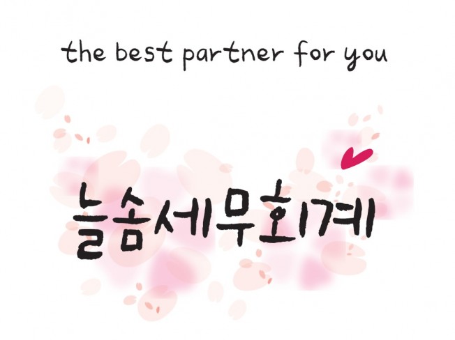 세무 전문가 늘솜세무회계 - 크몽