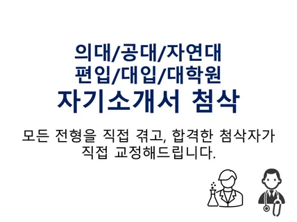 이공계/의학계열 편입/대학원 특화 자기소개서 첨삭