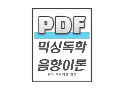 음향 독학하시는 분들께 기초 요약본 PDF 드립니다