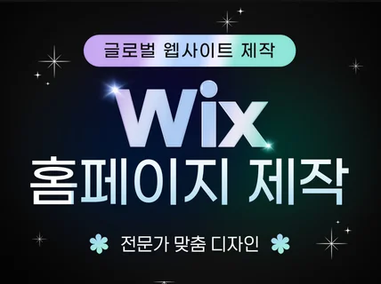 Wix 윅스 반응형 홈페이지 맞춤 제작도와드립니다