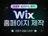 Wix 윅스 반응형 홈페이지 맞춤 제작도와드립니다