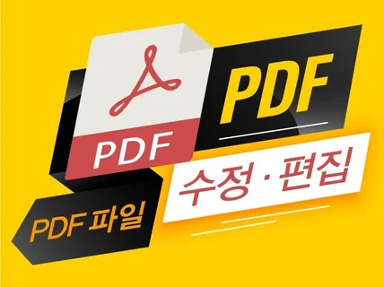 PDF 편집 PDF 수정 작업해 드립니다.