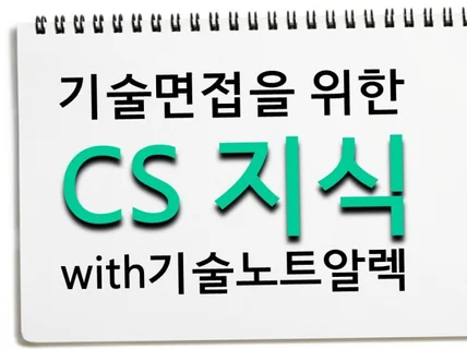 IT기업 기술 면접을 위한 CS + 면접 노하우 PDF