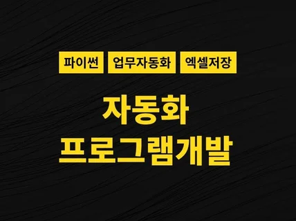 엑셀 자동화, 업무 자동화, 매크로 프로그램 제작