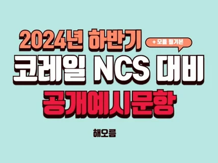 2024 하반기 코레일 대비 NCS 역대공개문제 모음